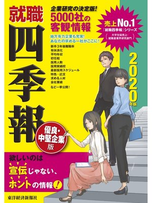 cover image of 就職四季報　優良・中堅企業版　2020年版